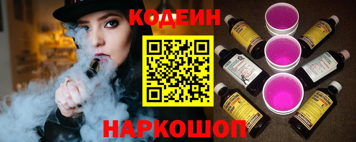 Кодеин Purple Drank  Кодеин напиток Lean (лин)  Вход с VPN  Видное 